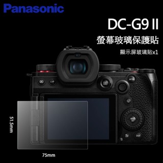 📸Panasonic Lumix DC S5 S5II G9 G9II G8 G7 LCD 螢幕玻璃保護貼 玻璃貼