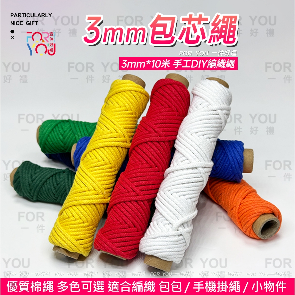 包芯棉繩 10米 棉線 3mm 包芯棉線 macrame 棉線 編織繩 包芯線 彩色棉繩 包心棉線