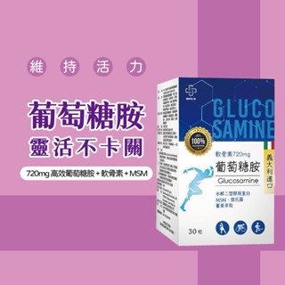 蝦皮當天出貨【葡萄糖胺+軟骨素】義大利進口💯 第二型膠原蛋白👉MSM 貓爪藤 薑黃 靈活不卡關 UCII