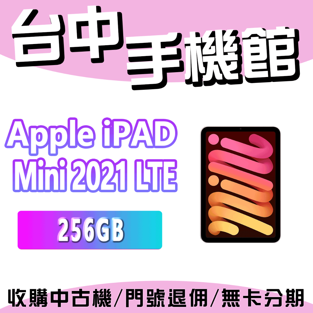 【台中手機館】【256-LTE版】蘋果 iPad Mini 2021 8.3吋 平板 原廠公司貨 空機價 A2568