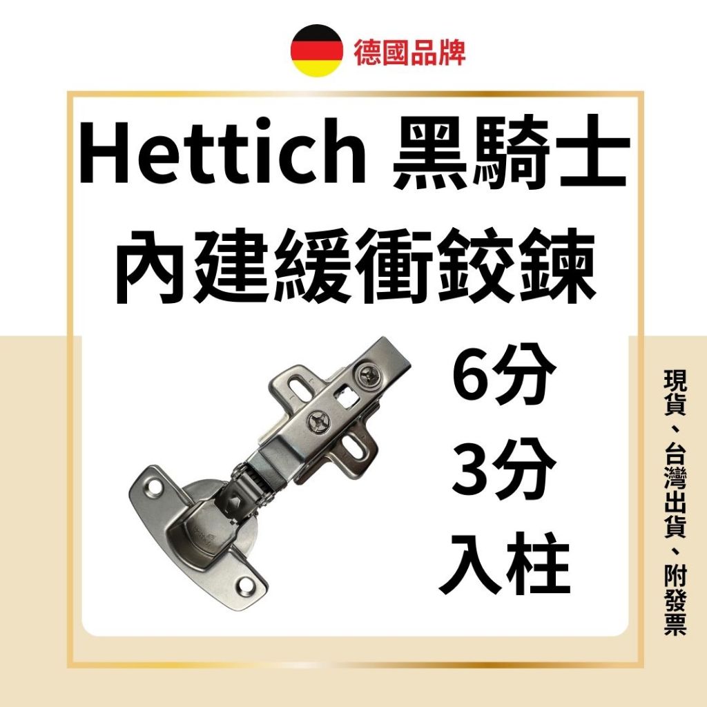 hettich鉸鍊 hettich鉸鏈 黑騎士鉸鏈 內建緩衝鉸鏈