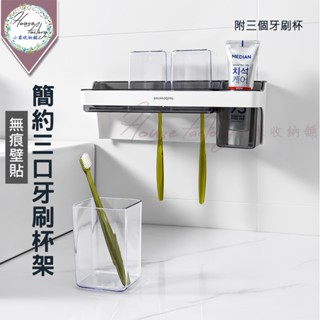 簡約三口牙刷杯架(含3個漱口杯)【無痕貼】牙刷置物架 漱口杯架 牙膏置物架 置物架 收納架 牙刷架 浴室置物架 牙膏架