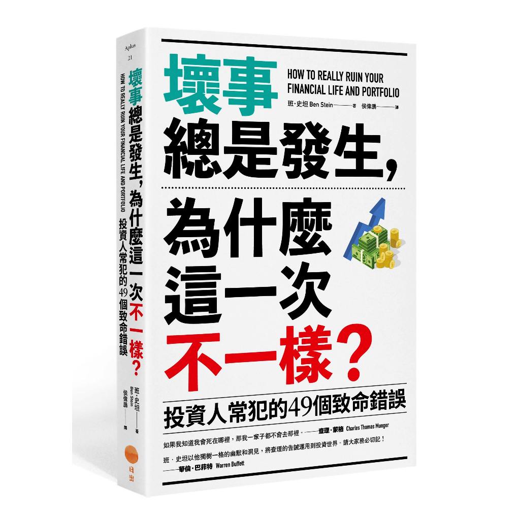 日出出版【2/19上市】壞事總是發生，為什麼這一次不一樣？（二版）：投資人常犯的49個致命錯誤 大雁出版基地