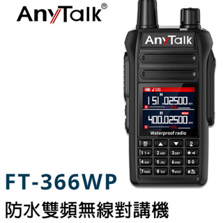Any Talk FT-366WP IP68 防水無線對講機 無線對講機 10W 寬頻段接收 18-1000MHz