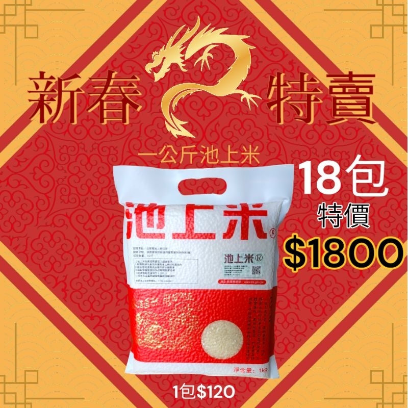 【池上高平堂】正宗池上米-1kg/18包超值組~(鮮碾~產地直銷）