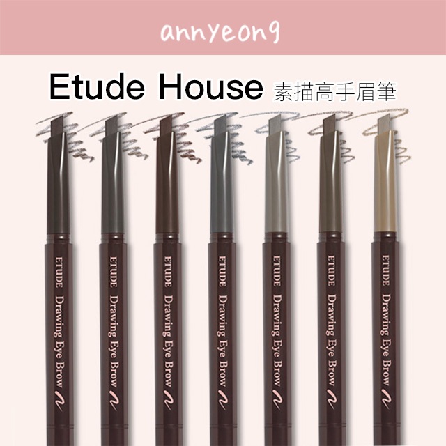 【安妞在韓國】 ETUDE HOUSE 新版粉標素描高手眉筆  0.25g 增量版 旋轉眉筆 自然眉型