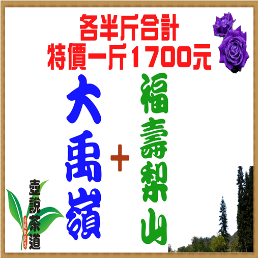 『福壽梨山+大禹嶺』各半斤合計特價一斤1700元※手採高山茶『壺說茶道』大禹嶺 梨山 杉林溪 阿里山 高山茶 烏龍茶