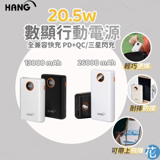 花森美💠HANG 大容量行動電源 20.5W 雙快充PD+QC 13000mah 26000mah 行充 充電寶