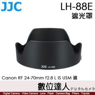 JJC LH-88E 鏡頭遮光罩 替代EW-88E 防眩光／Canon RF 24-70mm F2.8 L IS USM