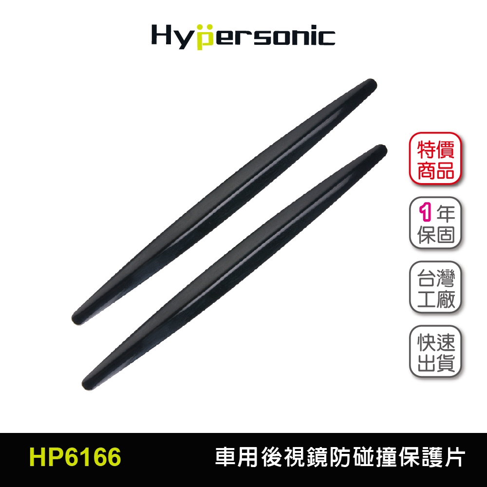 Hypersonic台灣現貨 汽車用後視鏡防碰撞保護片/HP6166黑(2入) 防碰撞 防碰貼 防碰片 防撞貼 防撞片