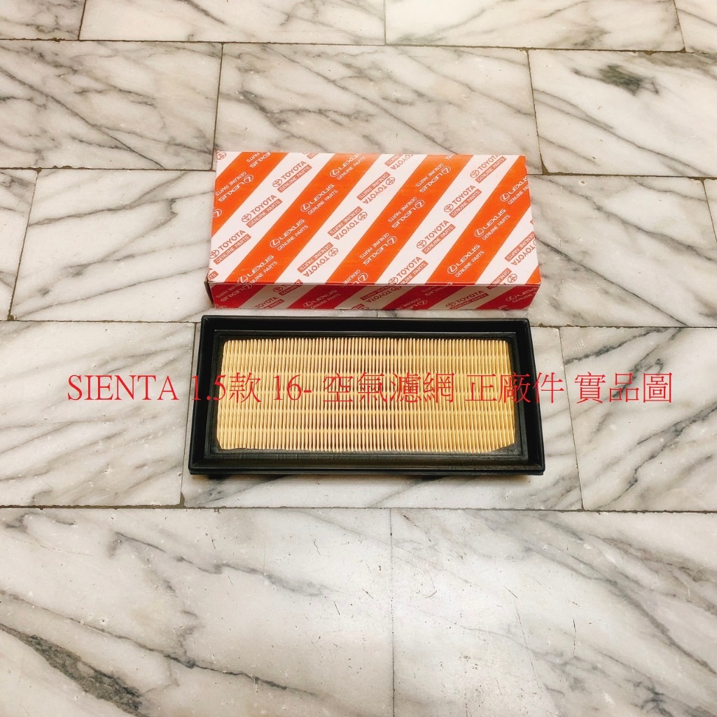 豐田 SIENTA 1.5 16- 空氣濾芯 空氣芯 空氣濾網 空氣濾清器 引擎濾網 冷氣濾網 冷氣芯 台製副廠 正廠件