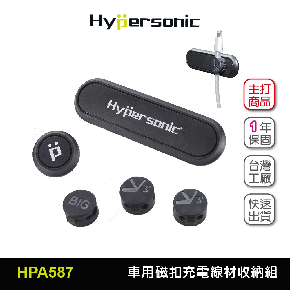 Hypersonic台灣現貨 汽貨車用磁扣充電線材收納組/HPA587(1組) 充電線 充電線材收納 磁吸 磁扣