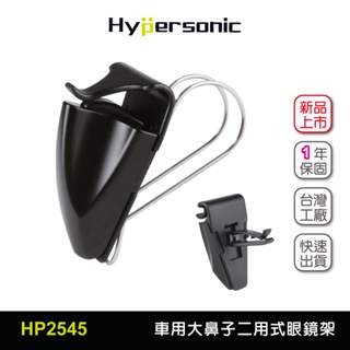 Hypersonic 台灣現貨汽車用大鼻子眼鏡架/HP2545(1入) 車用眼鏡夾 遮陽板 冷氣口 名片夾 汽車眼鏡架