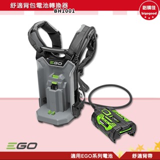 必購佳-EGO POWER+ 舒適揹包電池轉換器 BH1001 EGO專用外接揹包 適用EGO工具 揹包電池轉接器