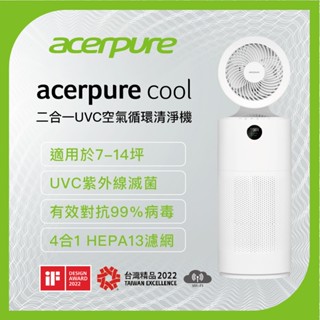 Acerpure Cool 二合一UVC空氣迴圈清淨機 AC553-50W​