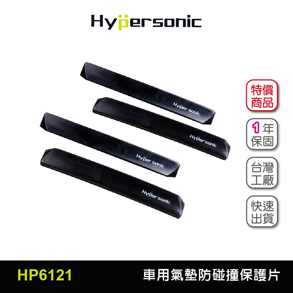 Hypersonic台灣現貨 汽車用車門氣墊防碰撞保護片/HP6121(4入) 防碰撞 防碰貼 防碰片 車用