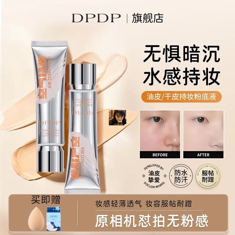 送美妝蛋🎁dpdp官方正品 dpdp粉底液 dpdp空氣持妝濾鏡粉底液 dpdp 粉底液 遮瑕控油持久