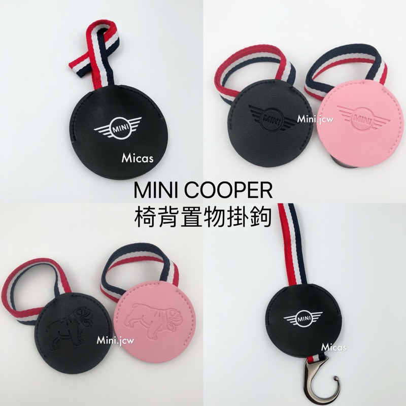 MINI COOPER / 椅背置物掛鉤 / 五款