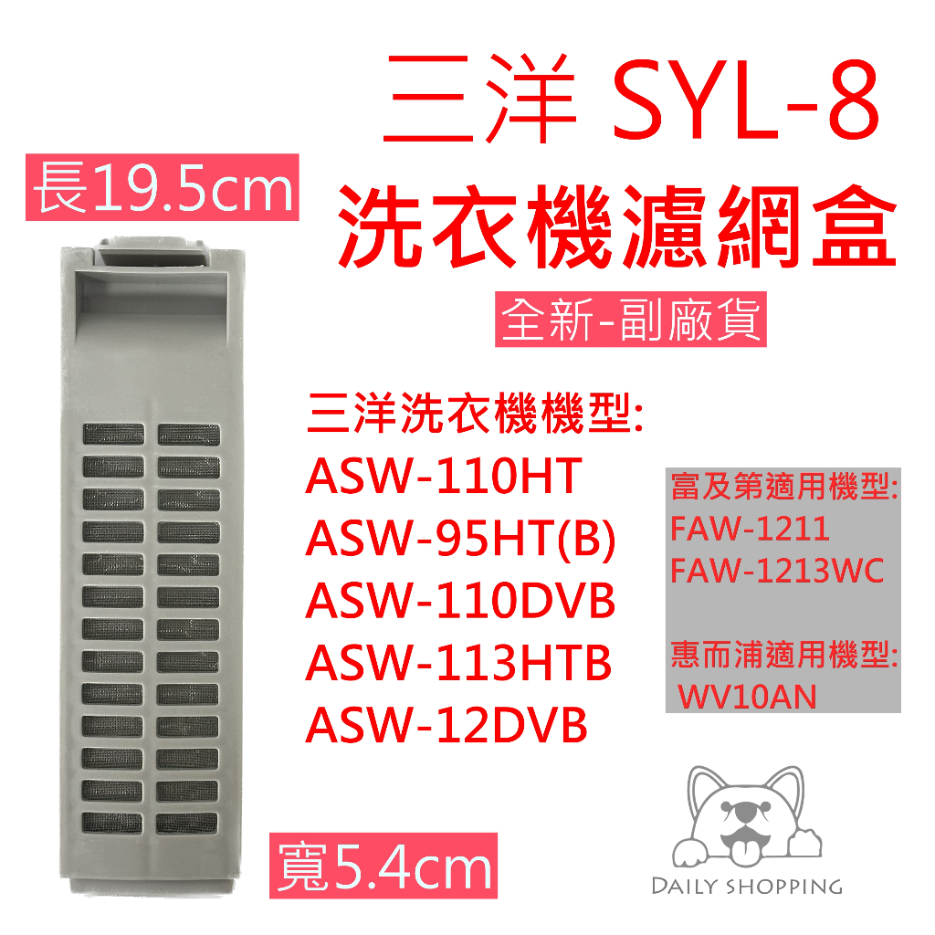 三洋洗衣機濾網 濾盒 適用 ASW-95HT ASW-110HT 富及第 FAW-1213WC 惠而浦 洗衣機濾網盒