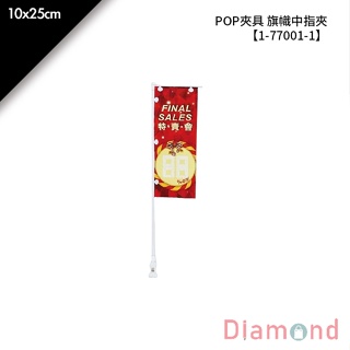 岱門包裝 POP夾具 旗幟中指夾 1入/包 10x25cm【1-77001-1】