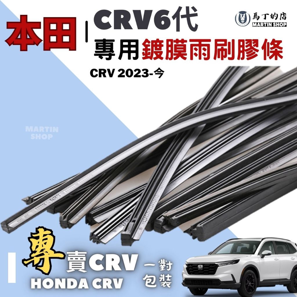 【馬丁】CRV6 CRV6代 CRV 專用 雨刷膠條 雨刷 有骨雨刷 24吋+19吋 專用膠條 橡膠雨刷 雨刷更換 配件