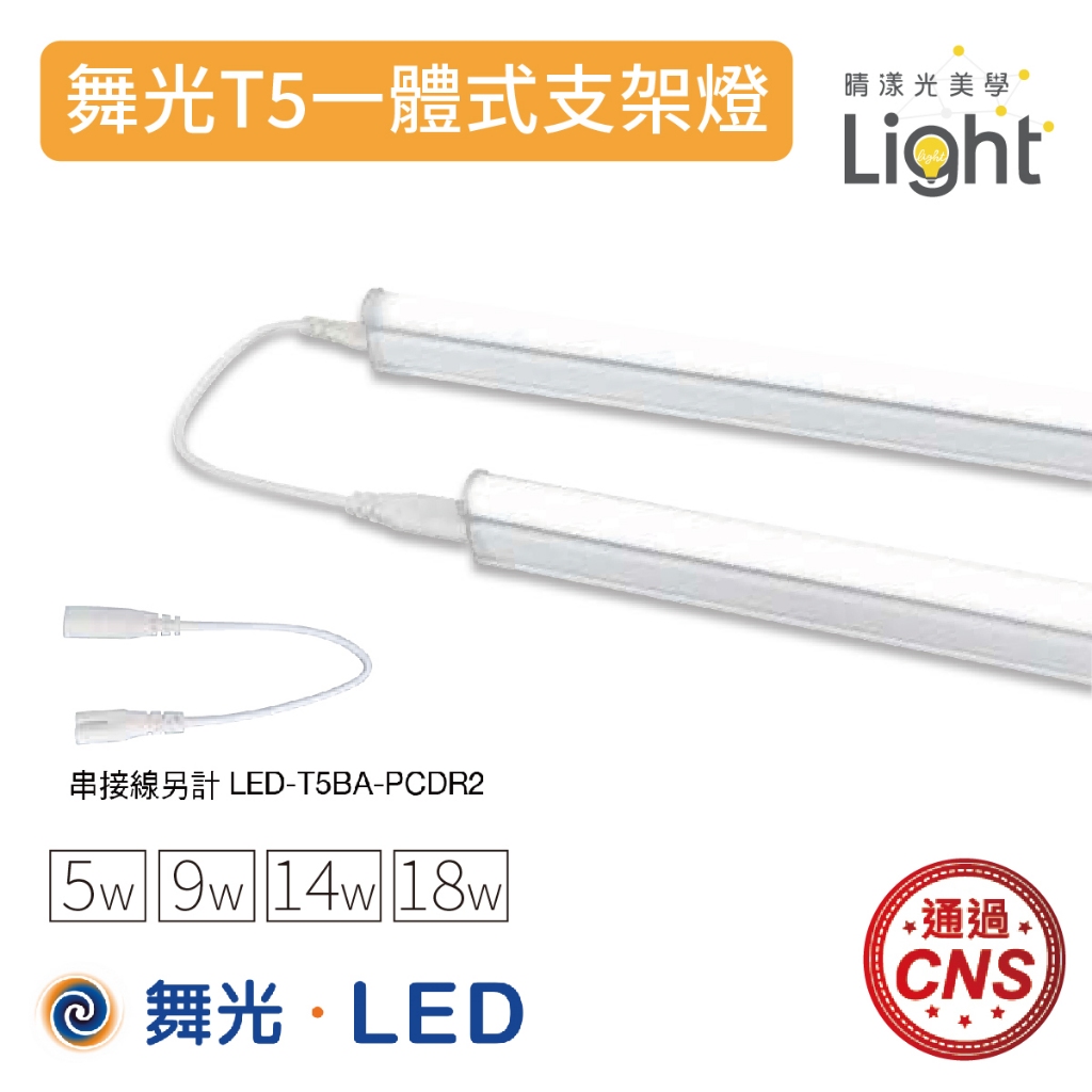 【舞光】 T5一體式 支架燈 客廳燈 臥室燈 室內燈 無藍光 護眼燈 CNS認證 LED燈 可串接 白光.