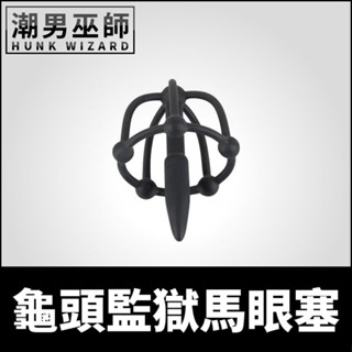 潮男巫師- BDSM 龜頭監獄馬眼塞 | 調教陰莖尿道開發 龜冠溝龜頭環尿道棒 刺激擴張快感