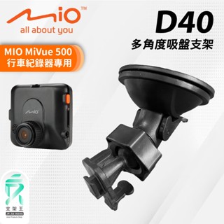 吸盤多角度支架｜臺南現貨｜MIO MiVue 500 專用｜行車記錄器適用大力吸盤支架｜D40｜支架王