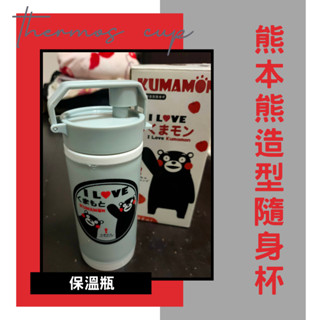 ［全新用品］熊本熊造型隨身杯 正版授權 日本熊本 保溫壺 保溫杯 水杯