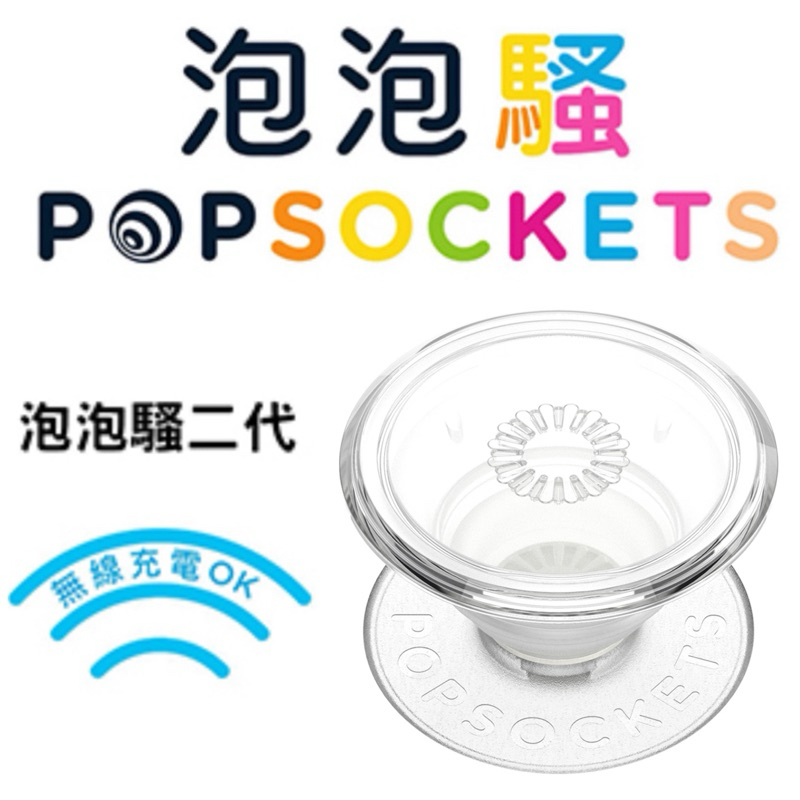 🌈現貨「泡泡騷PopSockets」可替換泡泡帽 - 透明 Clear