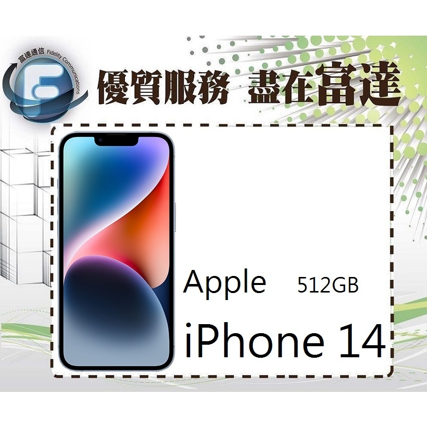 台南『富達通信』Apple iPhone 14 512GB 6.1吋/5G網路/A15仿生晶片【門市自取價】