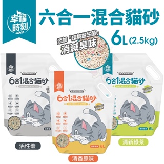 幸福時刻 六合一混合貓砂 6L(2.5KG) 清香原味/清新綠茶/活性碳 豆腐砂 貓砂『Q老闆寵物』