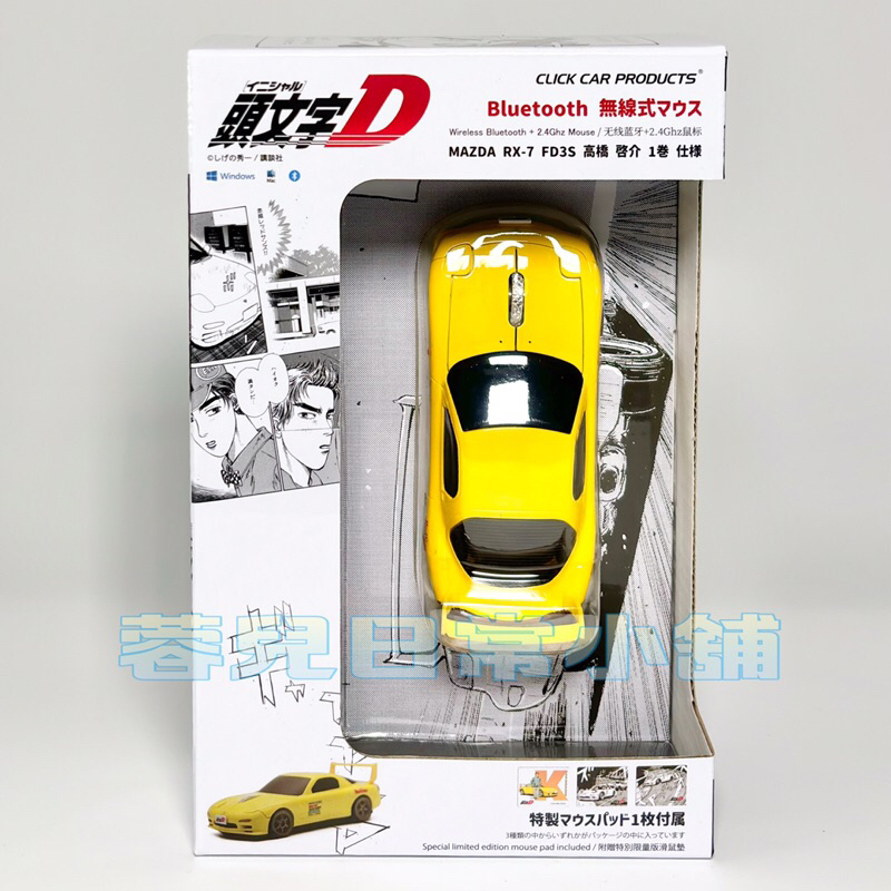 現貨 日版 頭文字D 高橋啓介 1巻ver. RX-7 FD3S型 滑鼠造型 附滑鼠墊