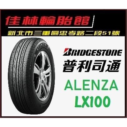 三重近國道 ~佳林輪胎~ 普利司通 ALENZA LX100 235/50/19 非 PS4 PC6 EGP SUV