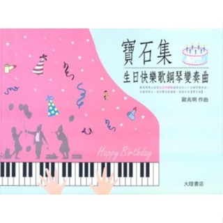 【599免運費】寶石集-生日快樂歌鋼琴變奏曲 大陸書店/全音樂譜 CY-P373