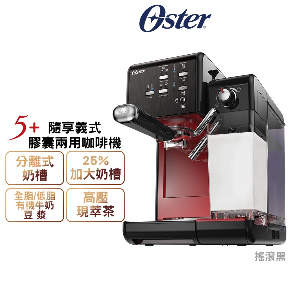 美國Oster 5+隨享義式膠囊兩用咖啡機 搖滾黑 原廠公司貨有保固