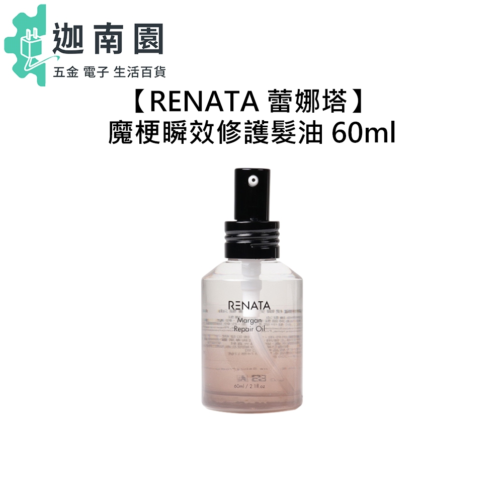 【RENATA 蕾娜塔】魔梗瞬效修護髮油 60ml 免沖洗 護髮 護髮油 護色 保濕 毛躁 魔梗