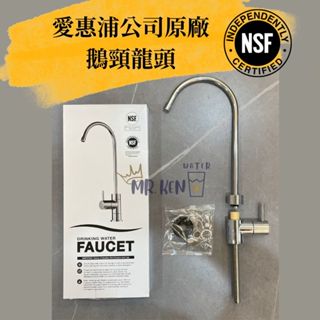 【MR. KEN WATER】愛惠浦原廠公司貨 淨水器專用出水鵝頸/無鉛/NSF認證/龍頭/水龍頭 中彎2分