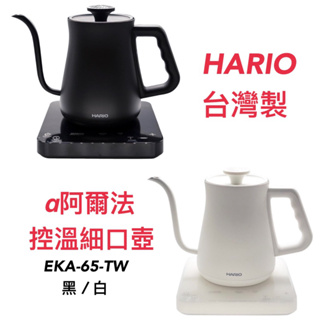 我的咖啡時光 HARIO α阿爾法控溫細口壺 溫控壺 手沖壺 650ml MIT台灣製造 EKA-65-TW 黑白