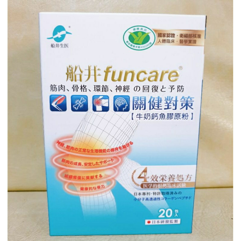 《出清價/24H速寄》船井 funcare 關健對策 牛奶鈣魚膠原粉 20包/盒 健字號 膠原粉 (限量特價，售完不補)