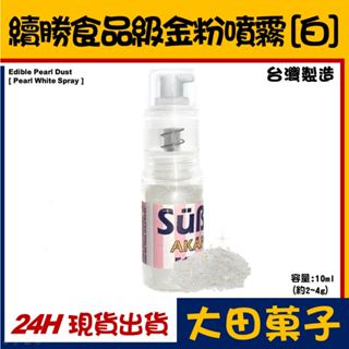 台灣製造★【續勝】食用金粉噴霧【銀白】正規食品級金粉 耐高溫技術 星空調飲翻糖蛋糕糖霜烘焙wilton惠爾通食用色素銀粉