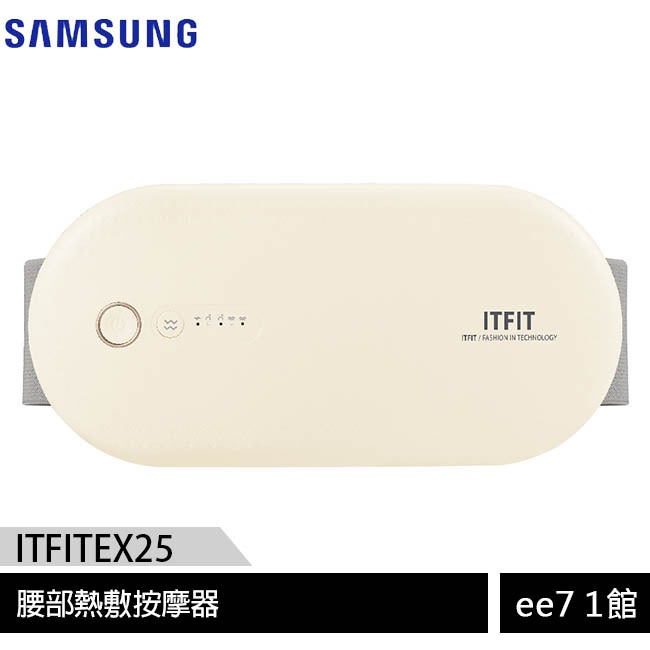 SAMSUNG ITFIT 腰部熱敷按摩器 ITFITEX25 / 腰部按摩器~送三星25W充電器 [ee7-1]