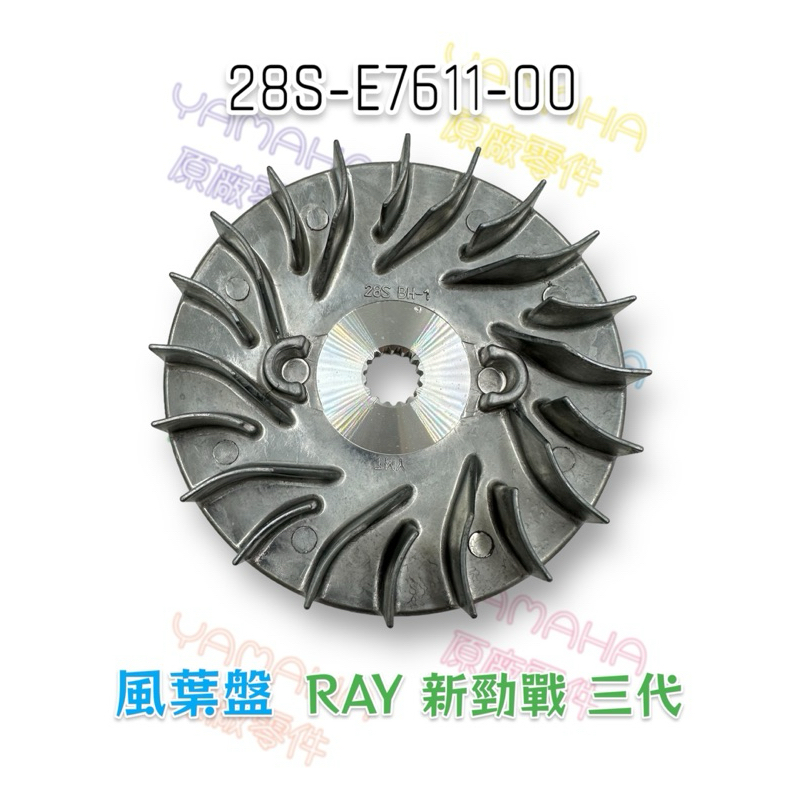 （山葉原廠零件）28S-E7611-00 主固定槽輪 RAY 新勁戰 三代 風扇盤 風葉盤 楓葉盤 28S