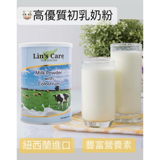 ✨Lin’s Care✨紐西蘭高優質初乳奶粉 450g 紐西蘭原裝進口 伯格醫師推薦 初乳奶粉 豐富營養素