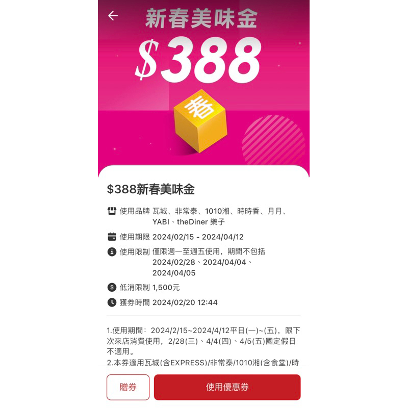 2024瓦城集團現金抵用券