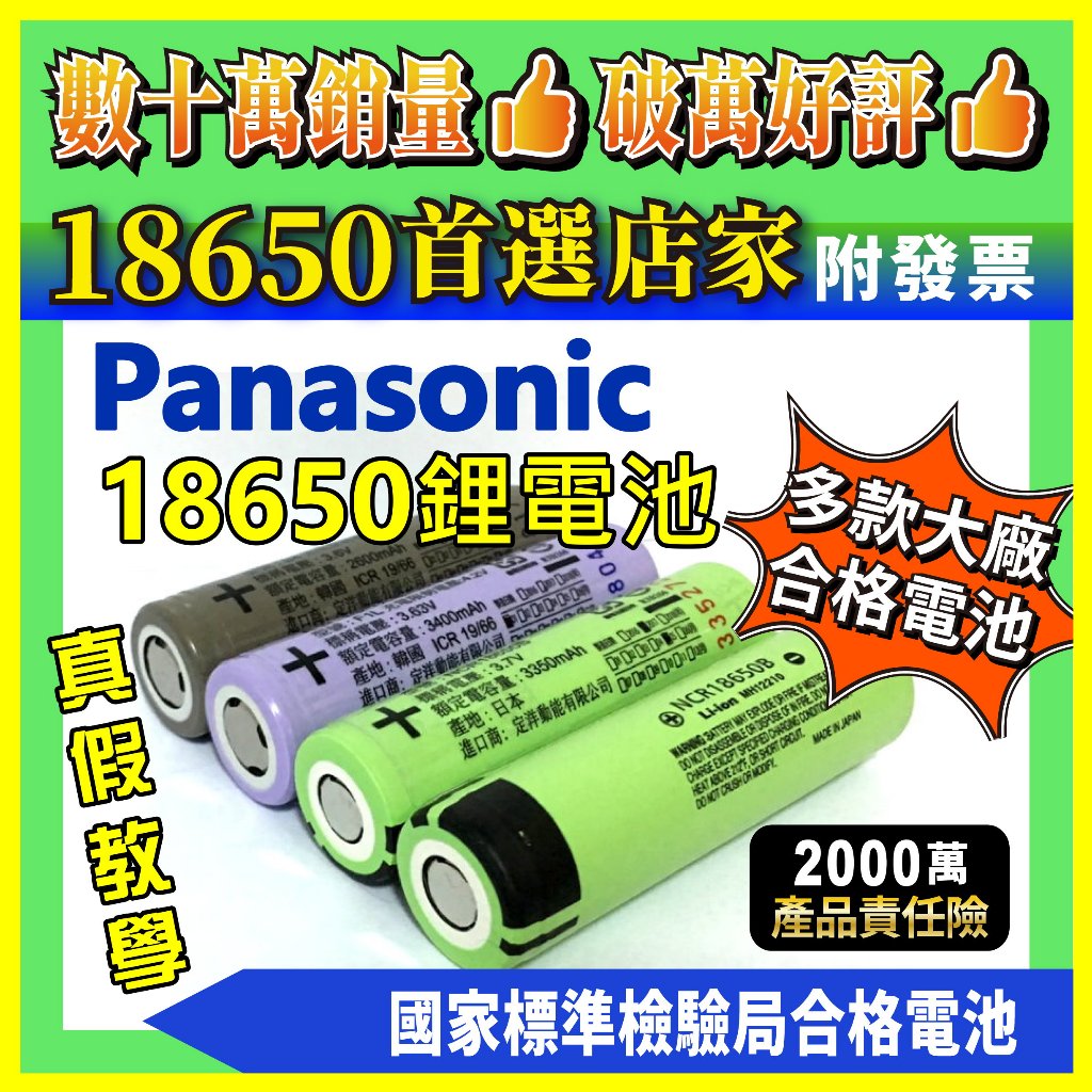 日本 松下 原裝正品 國際牌NCR18650B 3400mAh LG SANYO三洋 2600mAh 18650鋰電池