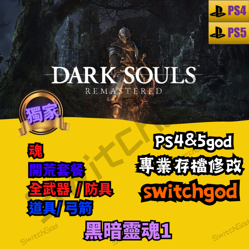 【PS4】黑暗靈魂1 金手指 修改 修改存檔 外掛 存檔改檔  魂 代刷 代打 手動操作