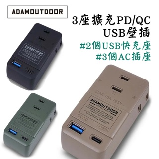 ADAM 3座擴充PD/QC USB壁插 USB插座 USB插頭 三座擴充插座 2座USB插座 防火防漏電 南港露露