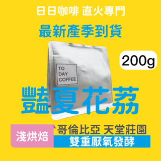 ［日日咖啡］哥倫比亞 豔夏花荔 厭氧發酵 天堂莊園 咖啡豆 黑咖啡 美式咖啡 義式咖啡 冷萃咖啡 冰萃