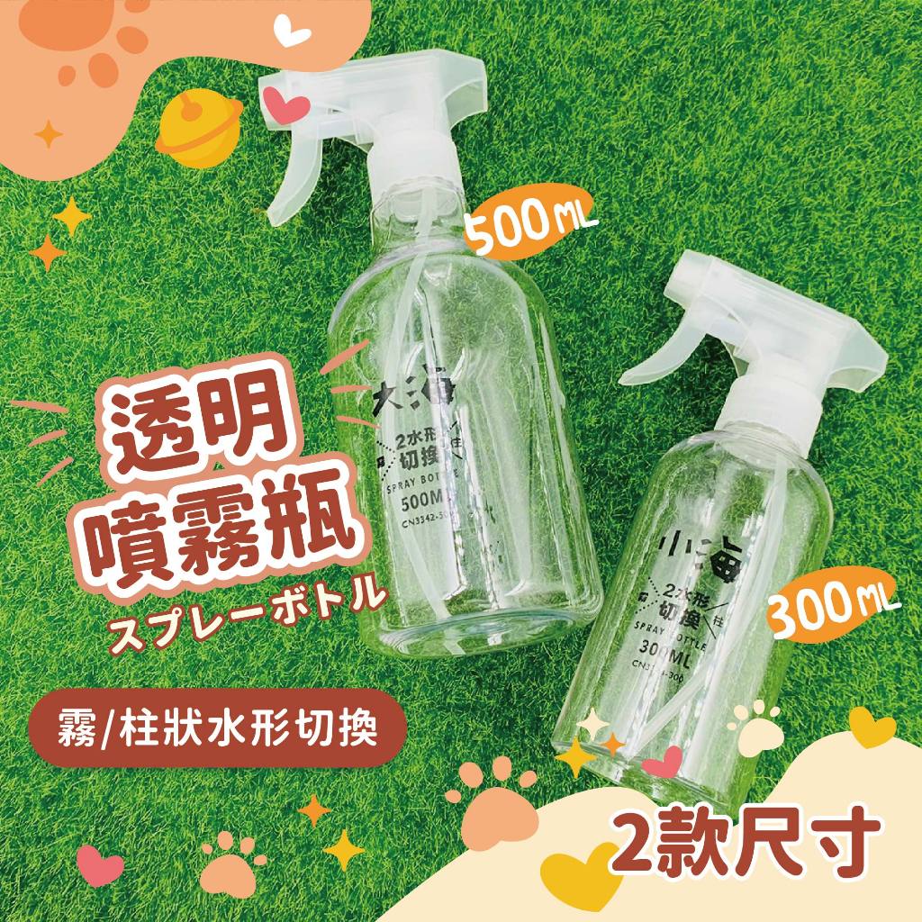 透明噴霧瓶 大海噴瓶 500ml 小海噴瓶 300ml 耐酸鹼 PET 噴霧 水柱 噴槍瓶 噴瓶 兩段式噴頭